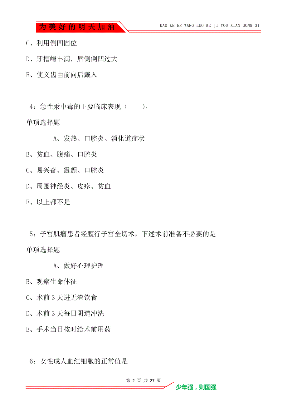 六盘水2016年卫生系统招聘考试真题及答案解析_第2页