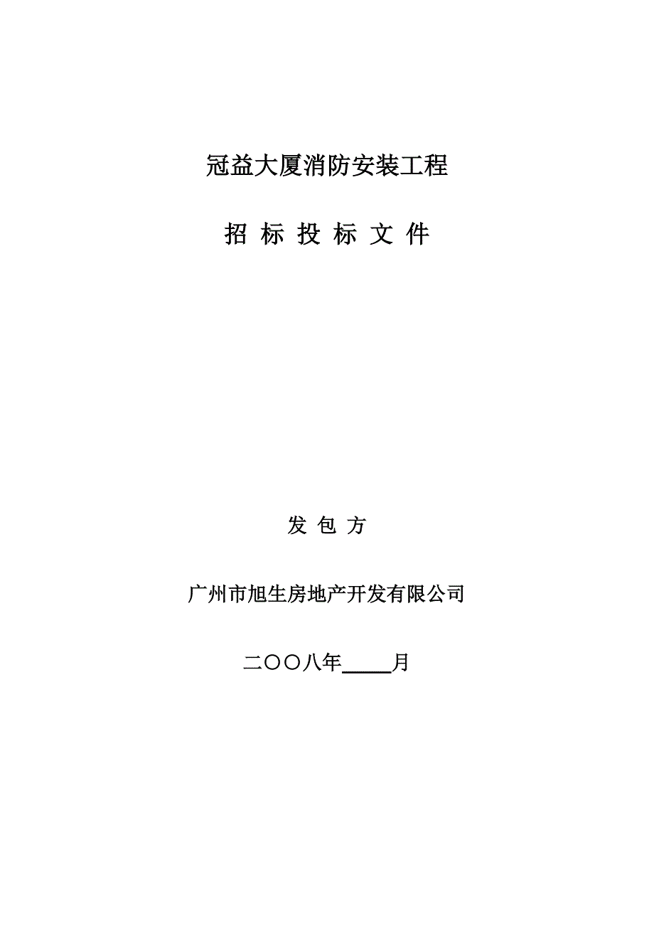 [精选]冠益大厦消防安装工程招标文件_第1页