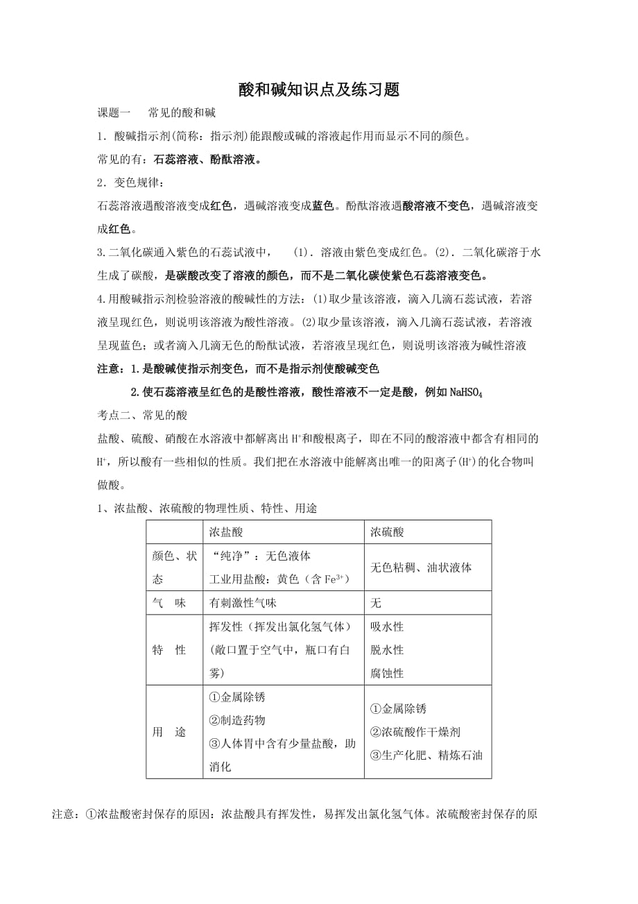 初中化学酸和碱知识点及练习题10页_第1页