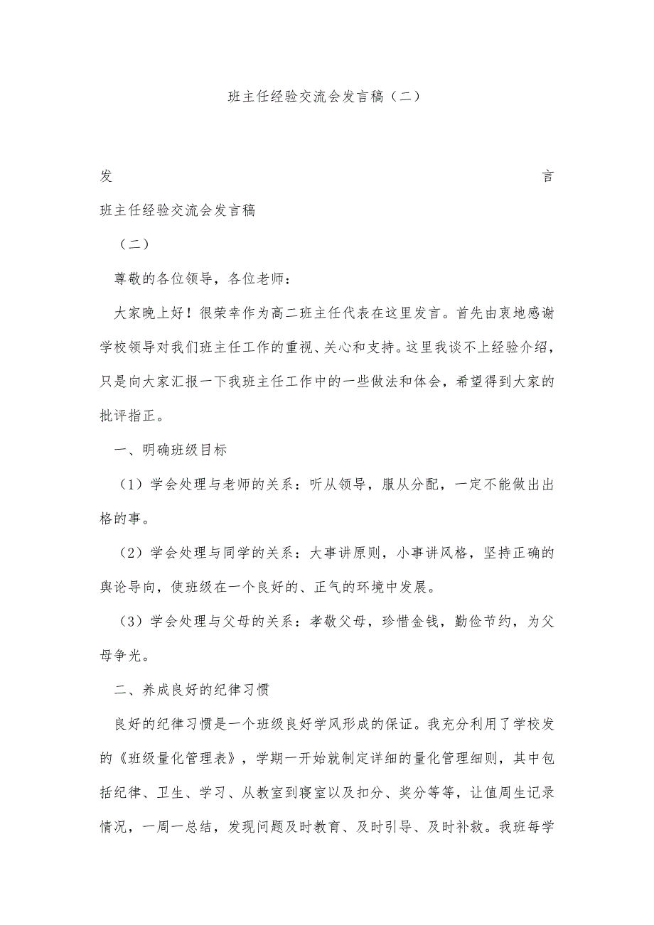 班主任经验交流会发言稿（二）精品办公资料_第1页