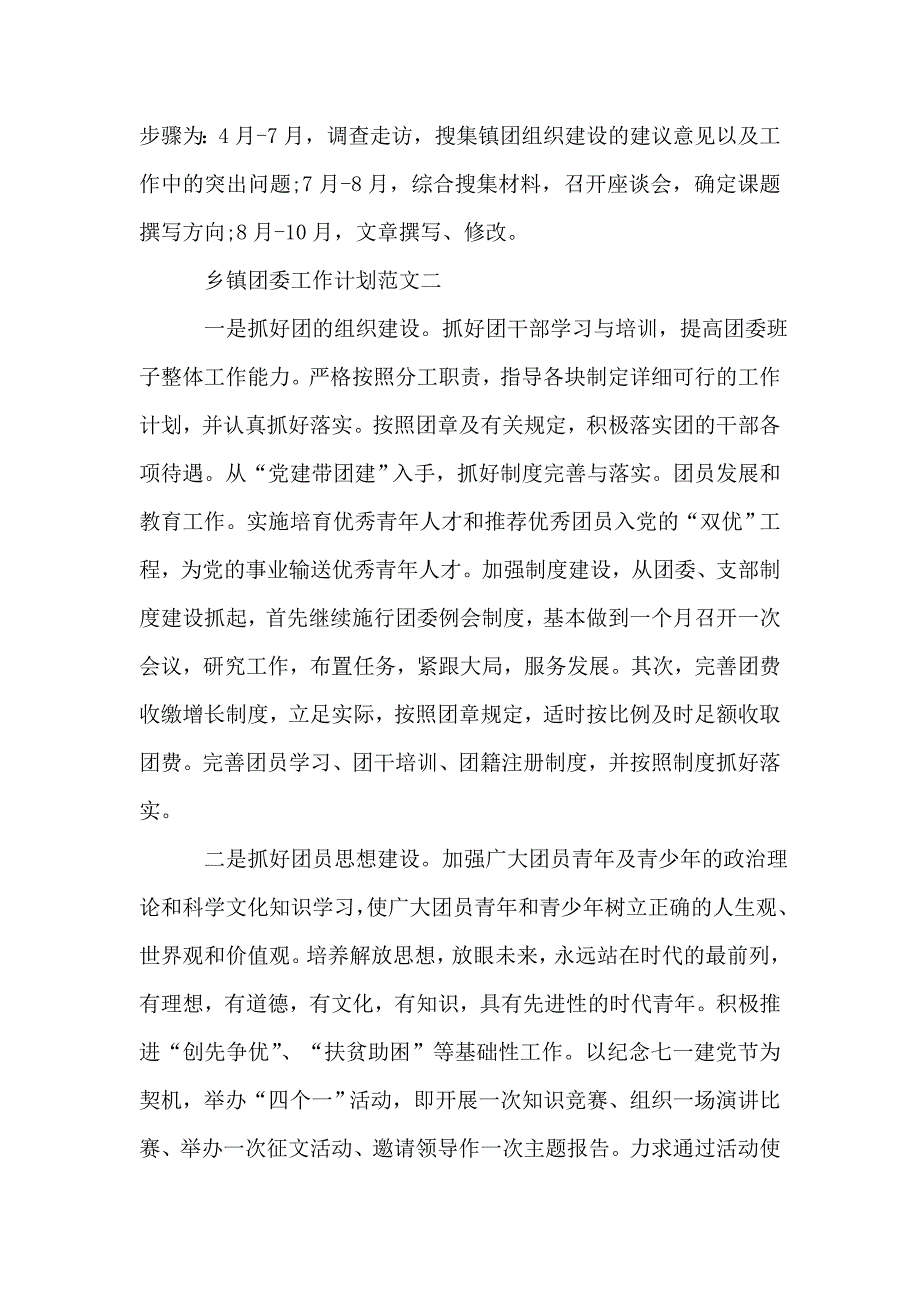 【乡镇团委工作计划范文五篇参考】_第3页