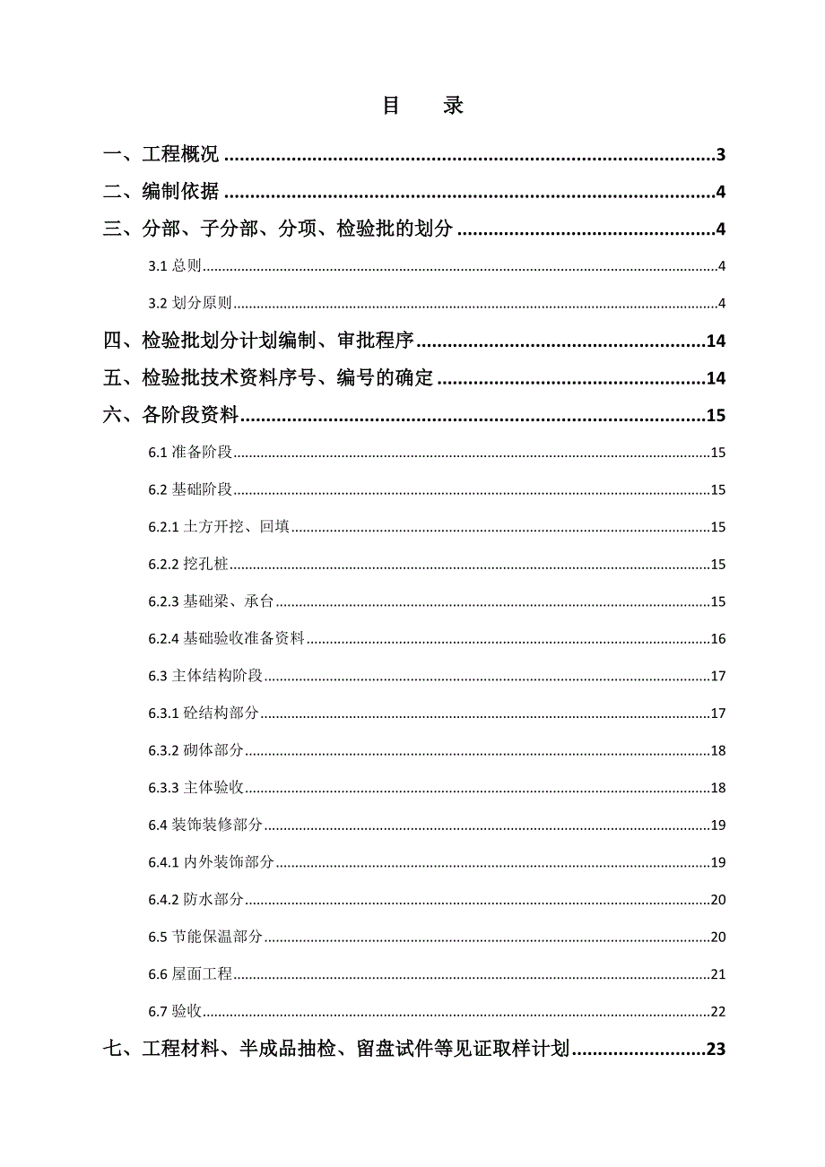 电大项目检验批划分方案_第2页