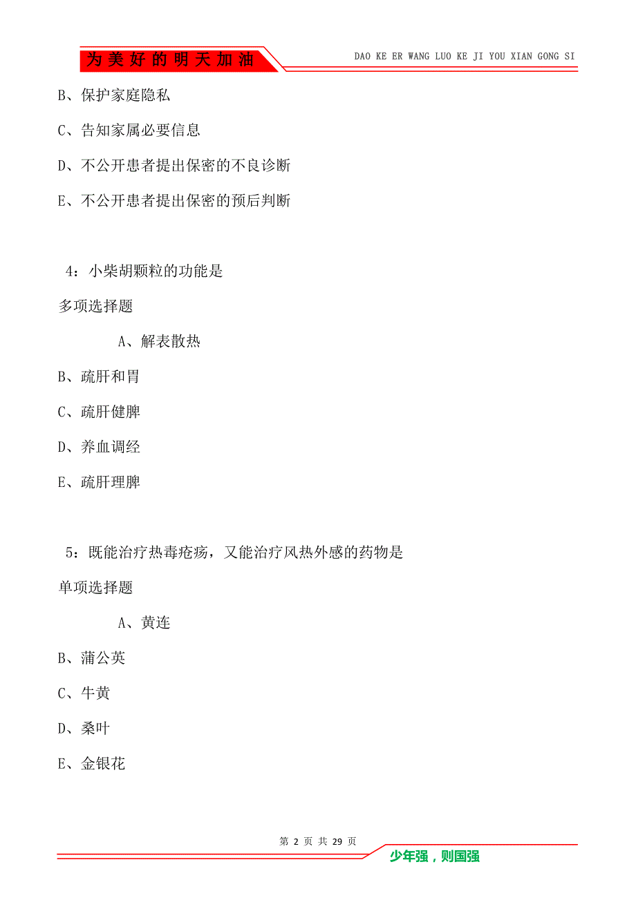 吉木萨尔2017年卫生系统招聘考试真题及答案解析_第2页