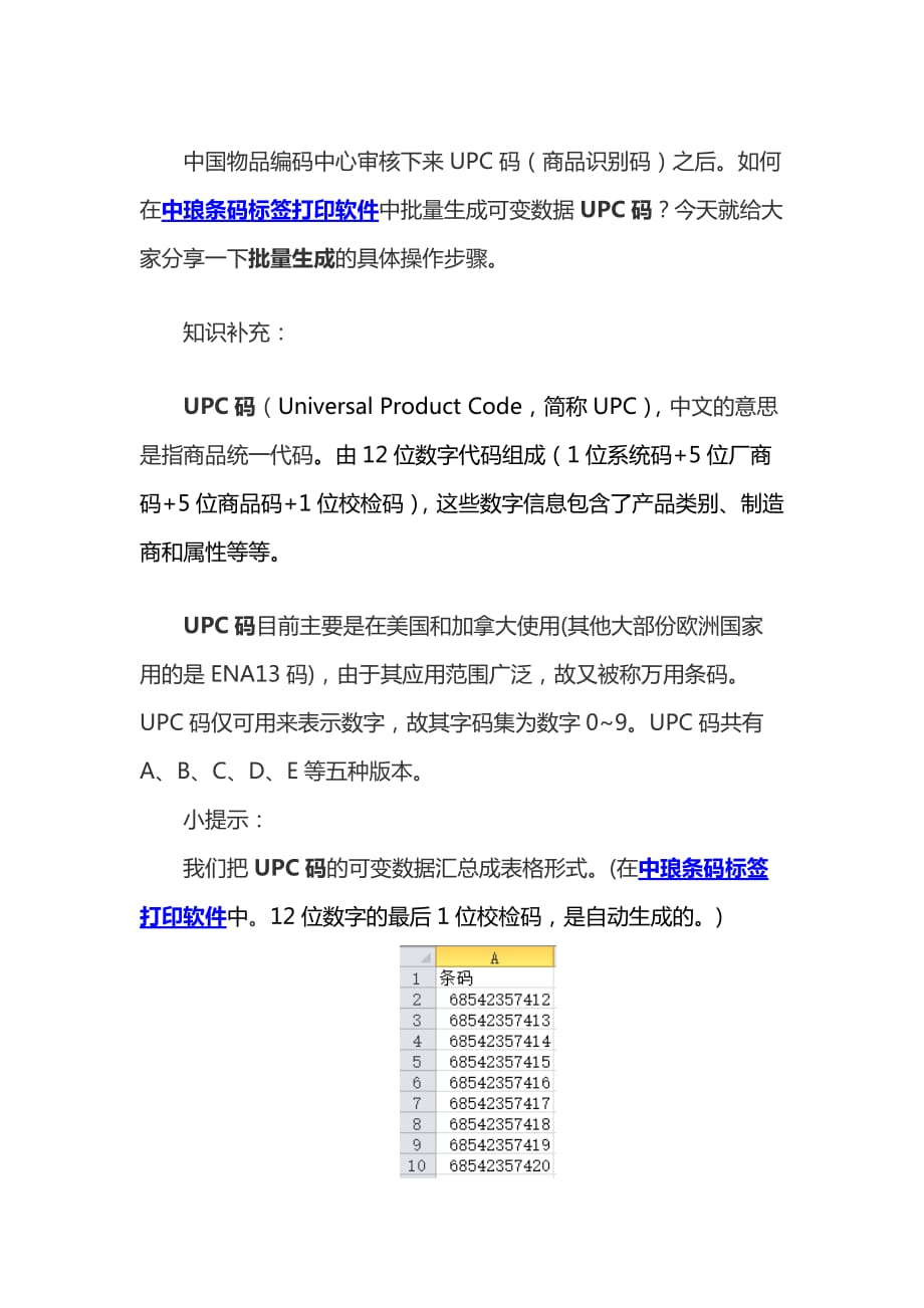 中琅软件中如何快速批量生成UPC 码_第1页