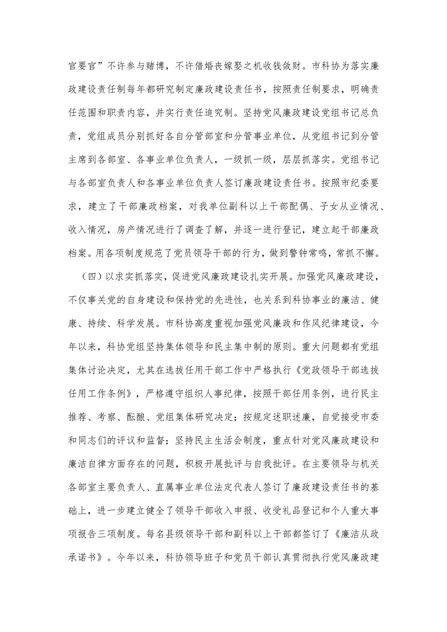 科协廉政建设及作风建设汇报精品办公资料_第2页