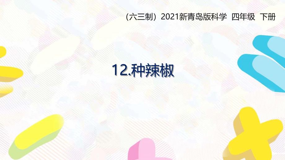 2021六三制新青岛版四年级科学下册第四单元12《种辣椒》课件_第1页