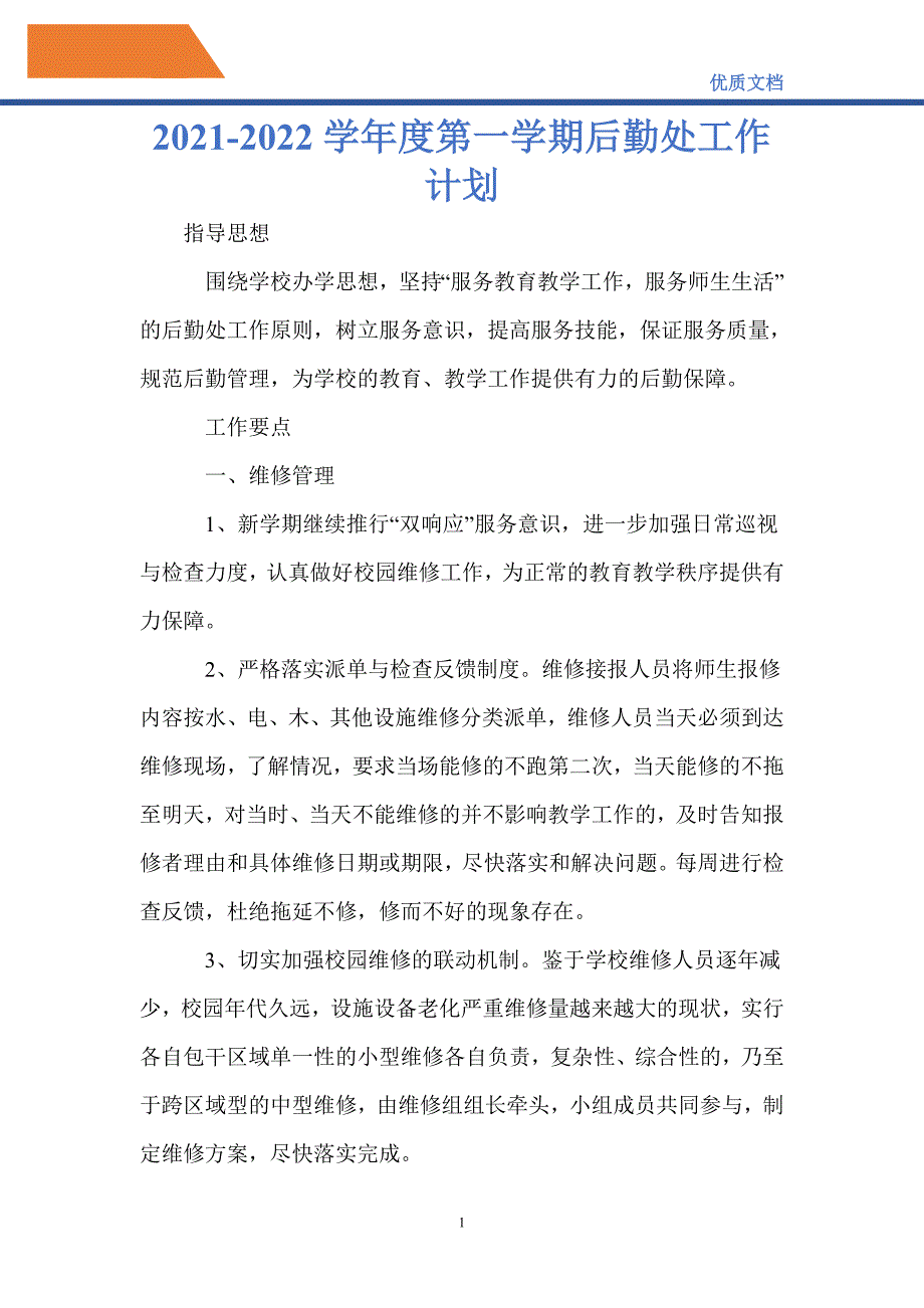 最新2021-2022学年度第一学期后勤处工作计划_第1页