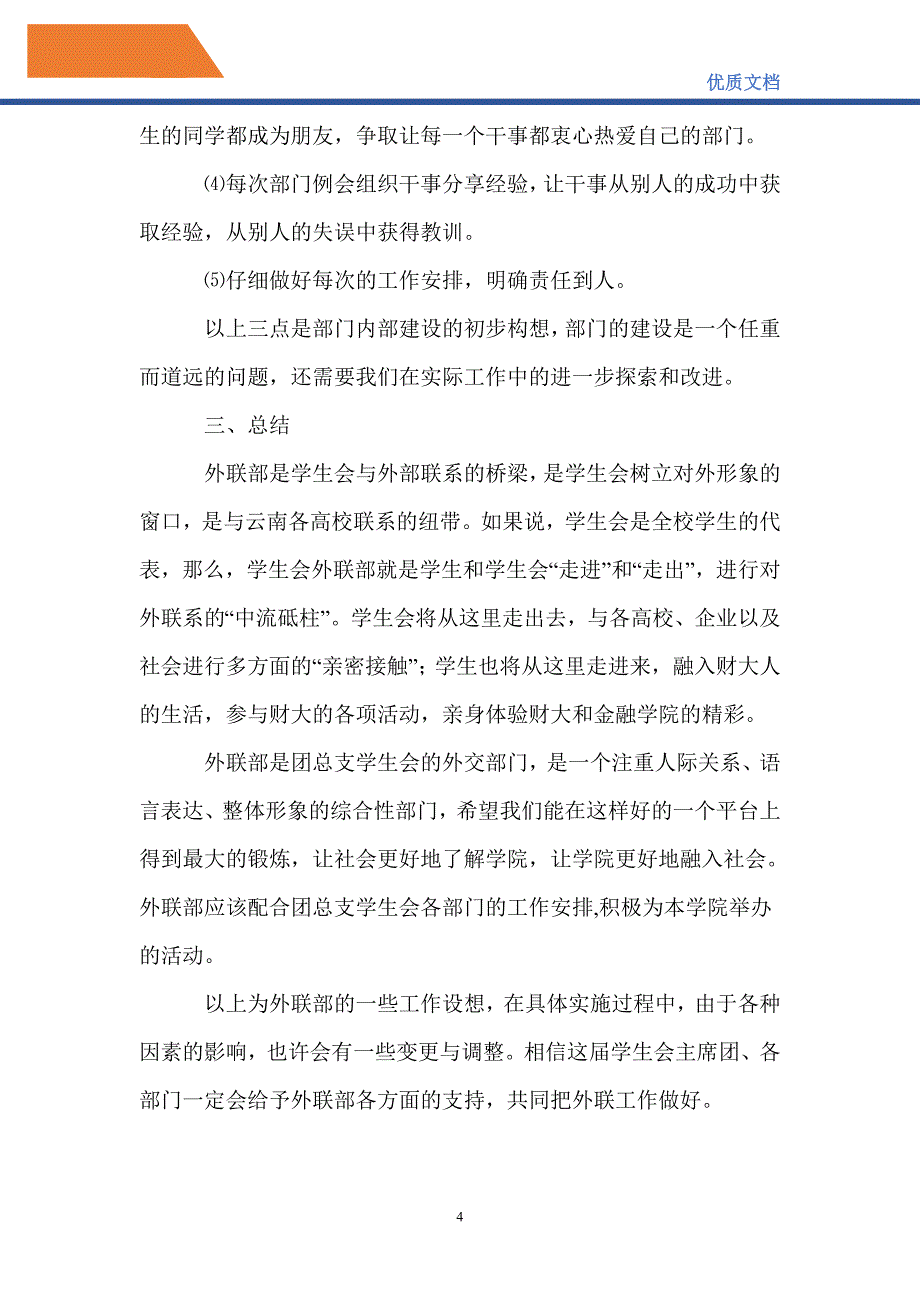 最新2021-2022年度金融学院外联部工作计划_第4页