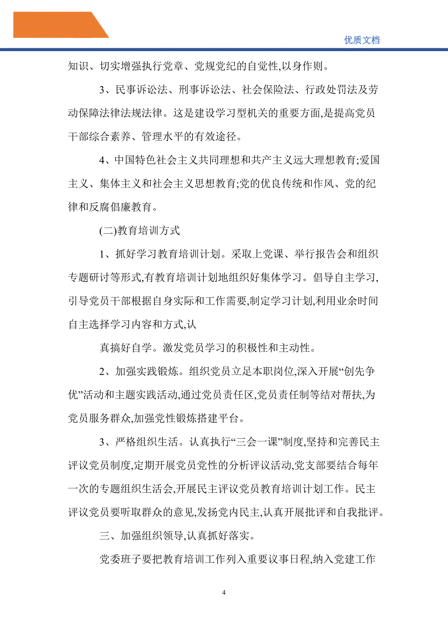 最新2021党员教育培训工作计划表_第4页