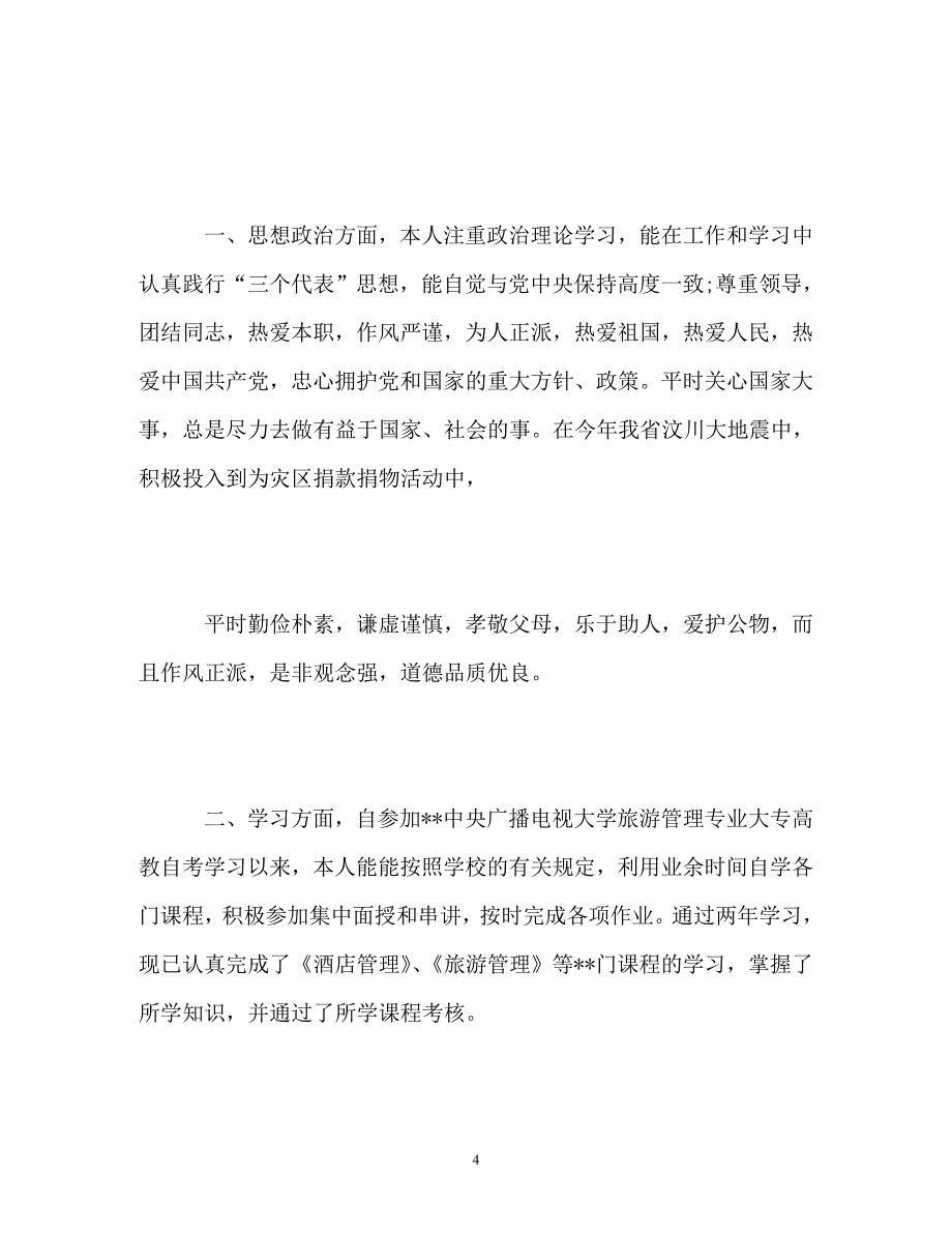 [精编]函授会计专业毕业生自我鉴定 (2)_第4页