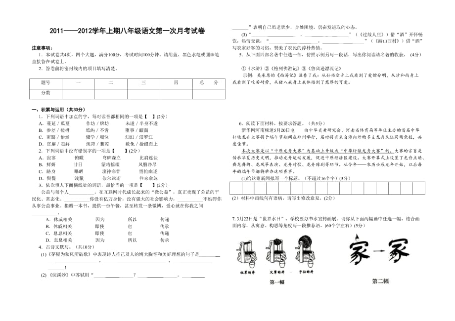 八上语文第一次月考试卷_第1页