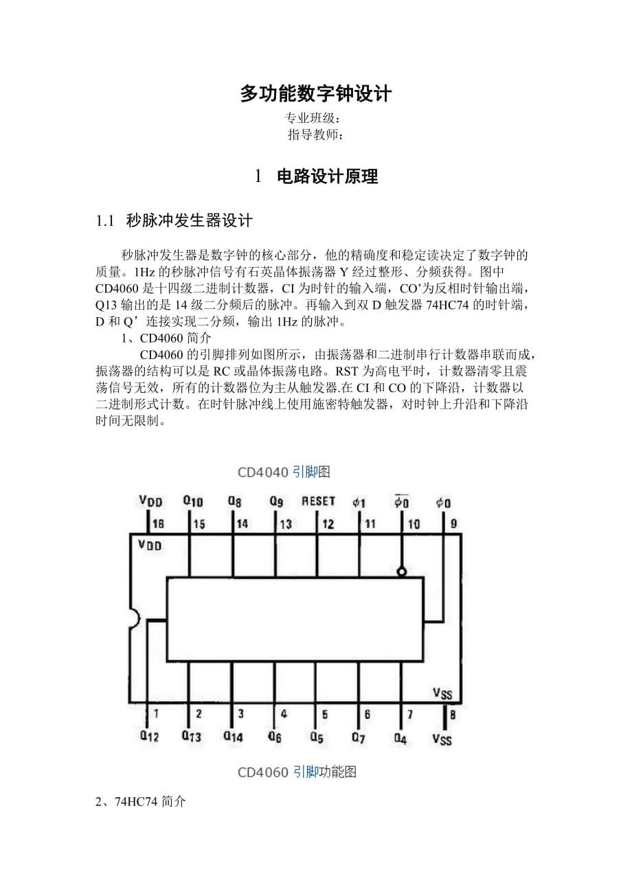 电子系课程设计报告模板(大2数字钟)_第2页