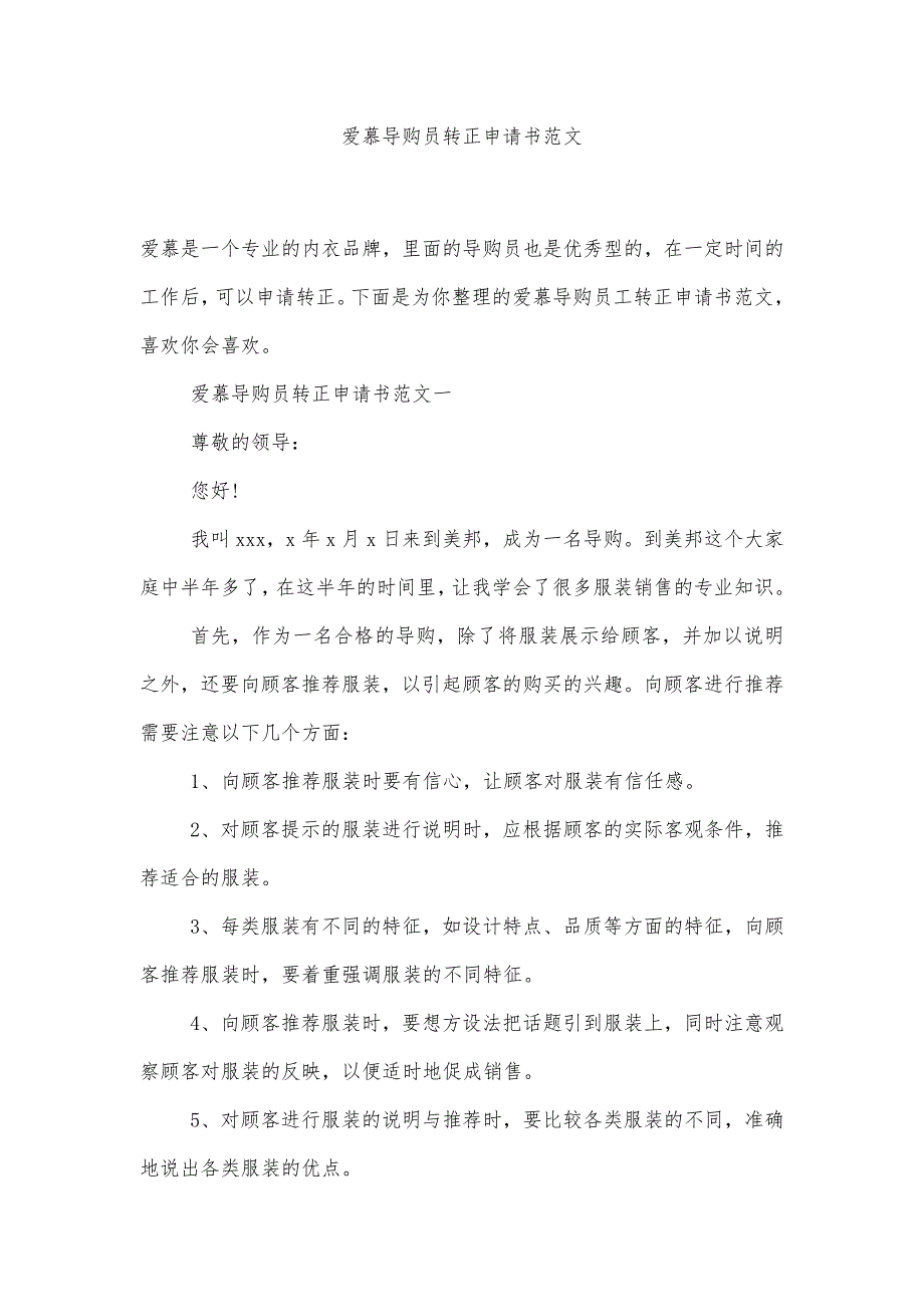 爱慕导购员转正申请书范文精品办公资料_第1页