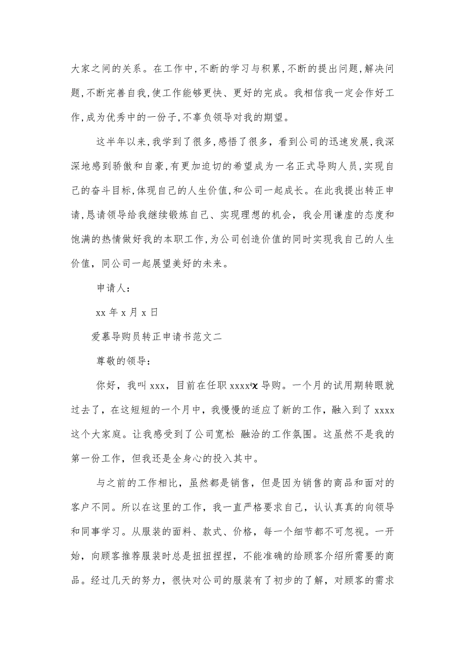 爱慕导购员转正申请书范文精品办公资料_第3页