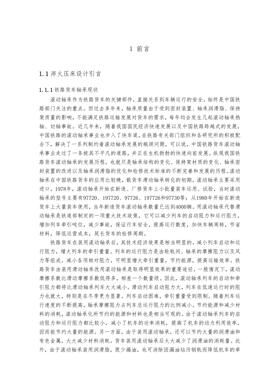 毕业论文高速铁路轴承外圈淬火压床开发设计说明_第1页