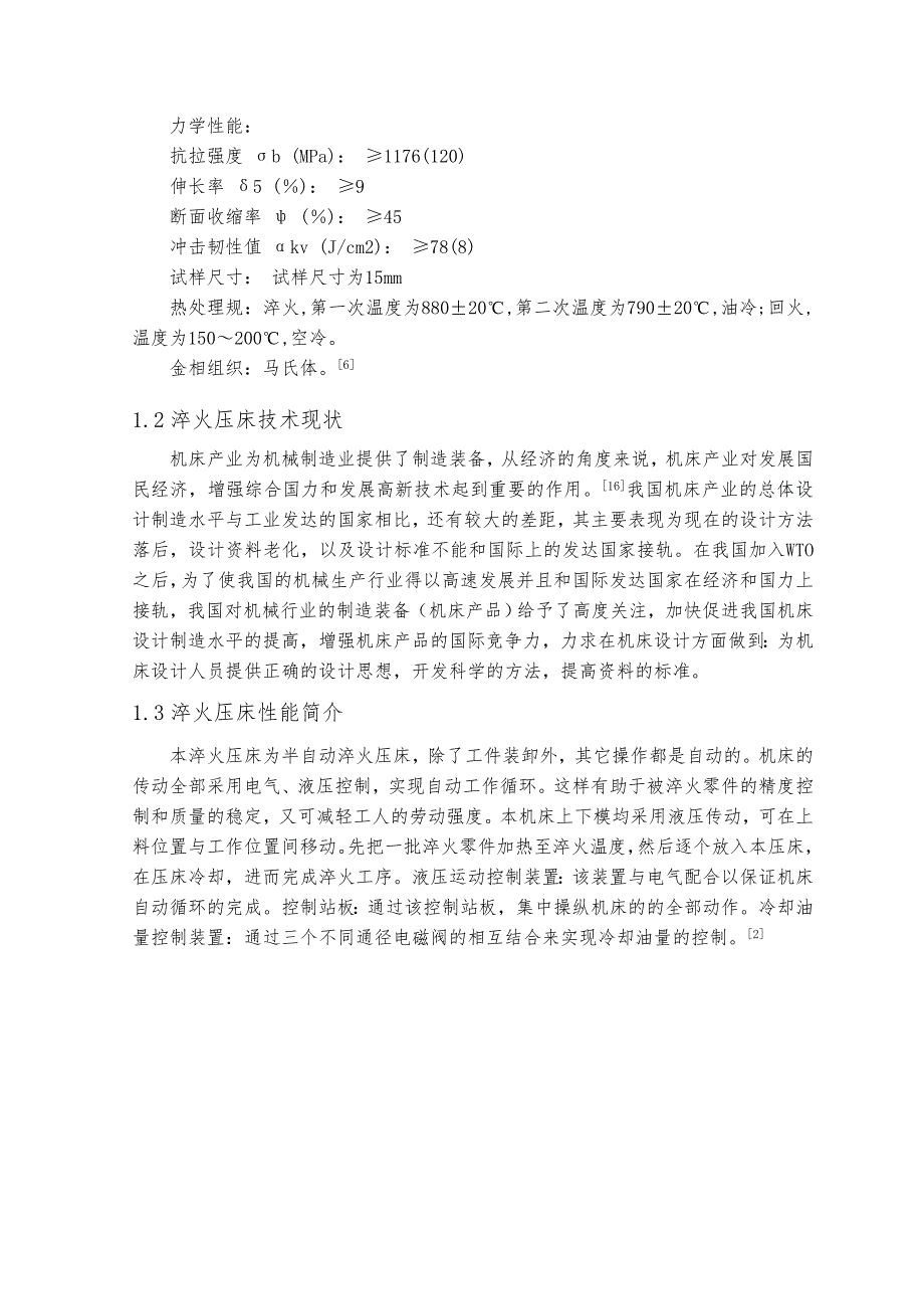 毕业论文高速铁路轴承外圈淬火压床开发设计说明_第4页