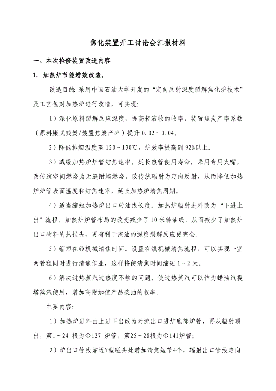 焦化装置开工讨论会汇报材料(终稿)_第1页