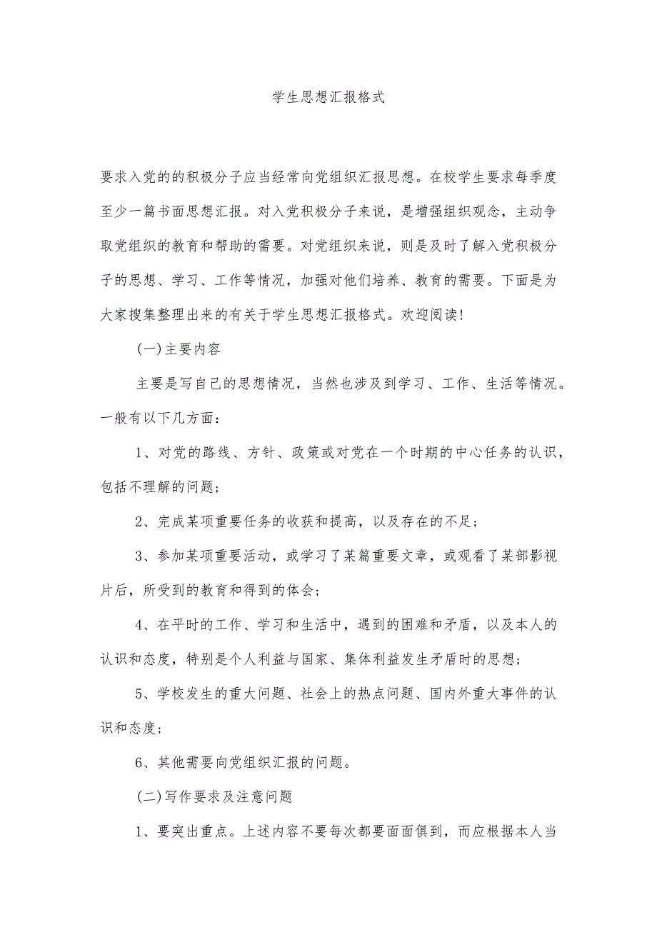 学生思想汇报格式精品办公资料_第1页