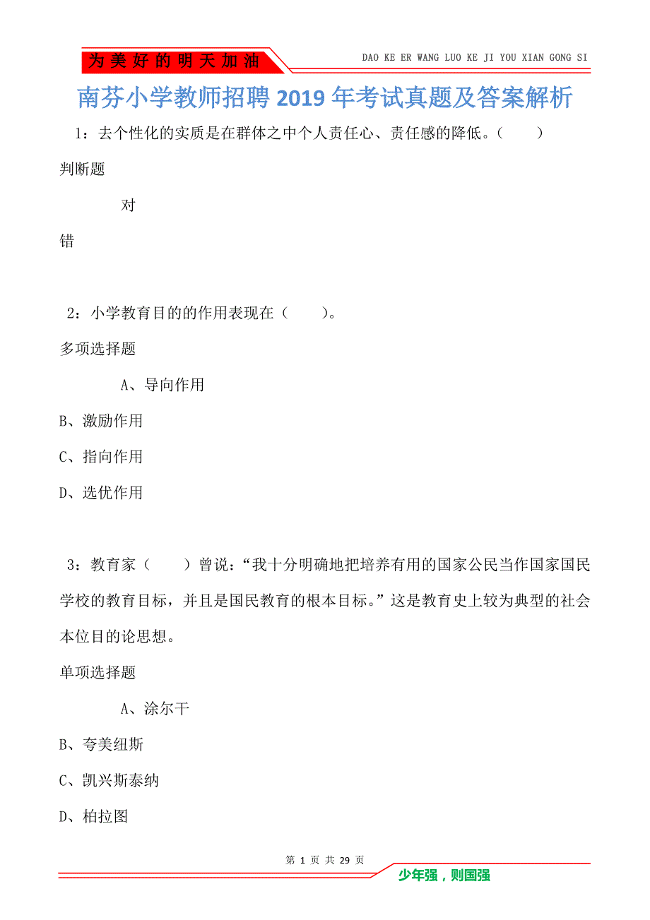 南芬小学教师招聘2019年考试真题及答案解析_第1页