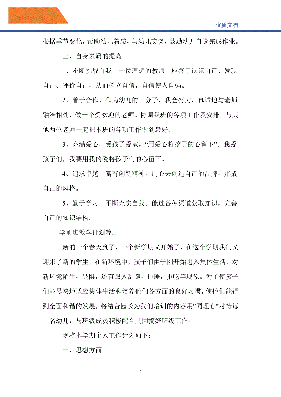 最新2021学前班教学计划_第3页