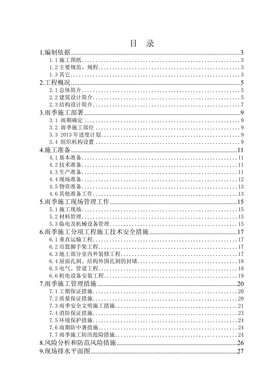 燕山2013年度雨季施工方案_第1页