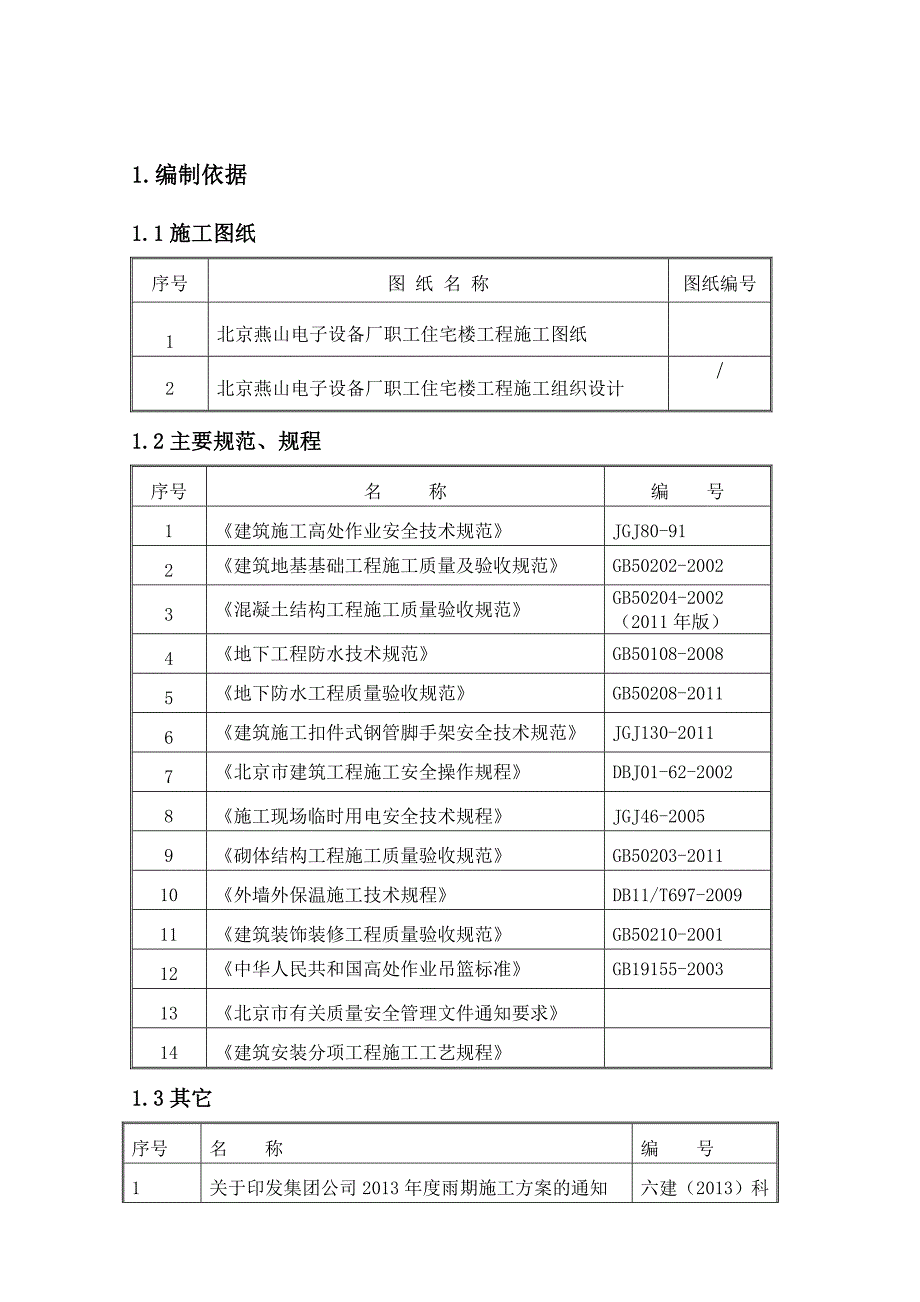 燕山2013年度雨季施工方案_第3页