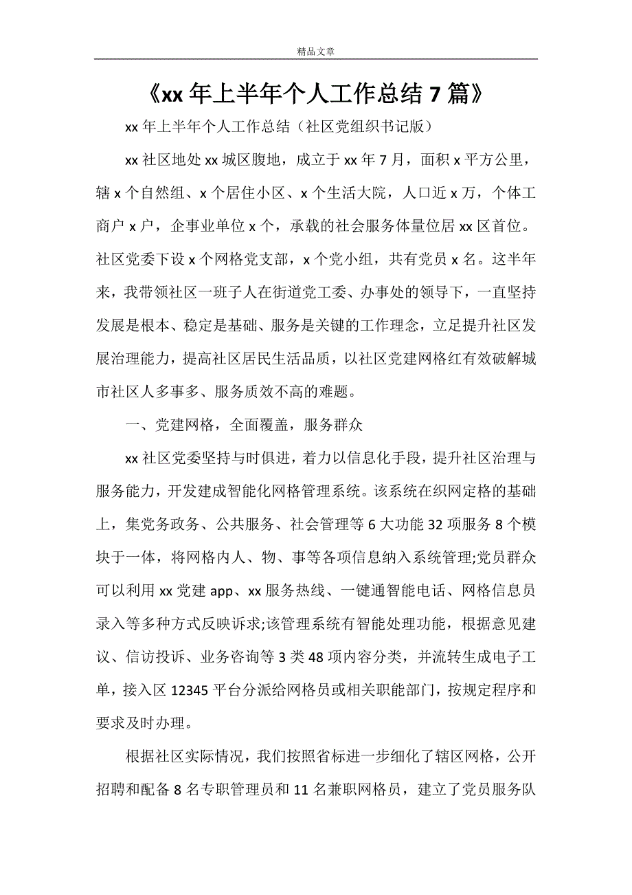 《2021年上半年个人工作总结7篇》_第1页