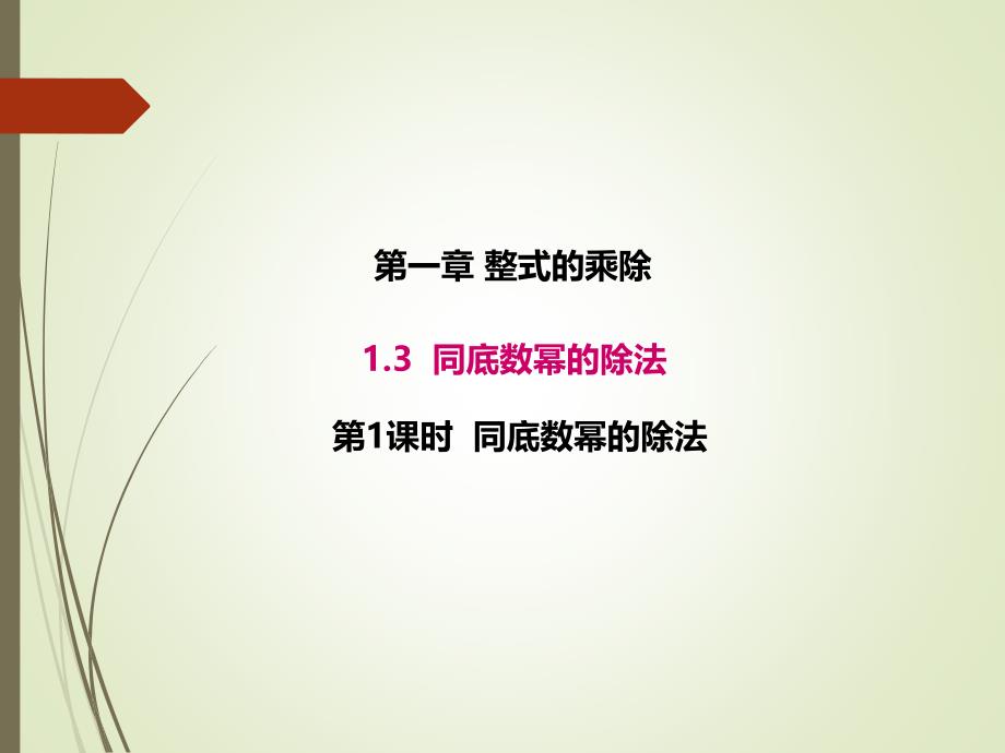 1.3.1北师大版七年级数学下册-第1章-整式的乘除-《同底数幂的除法》_第1页