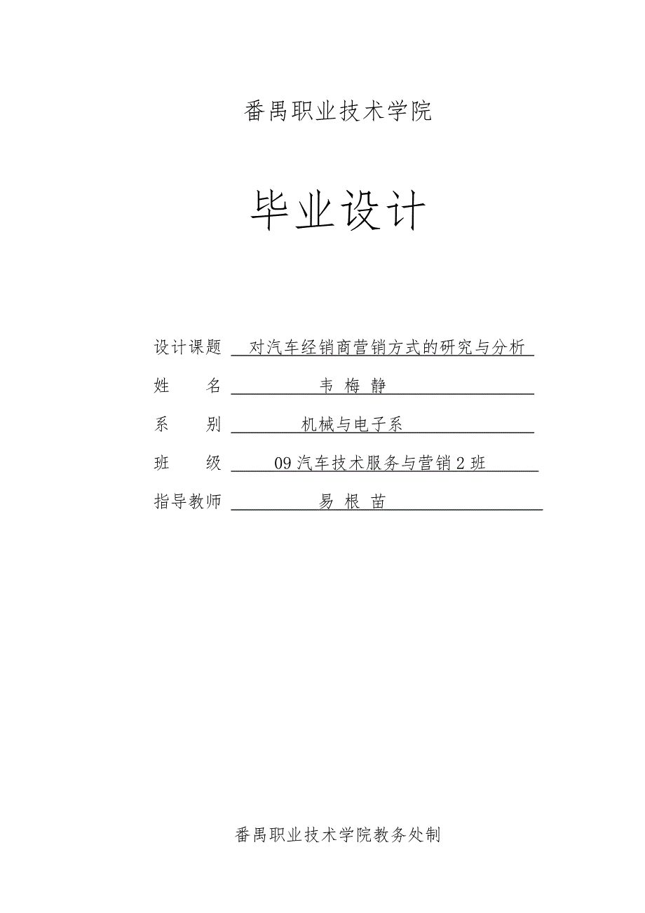 毕业设计(定稿)对汽车经销商营销方式的研究与分析_第1页