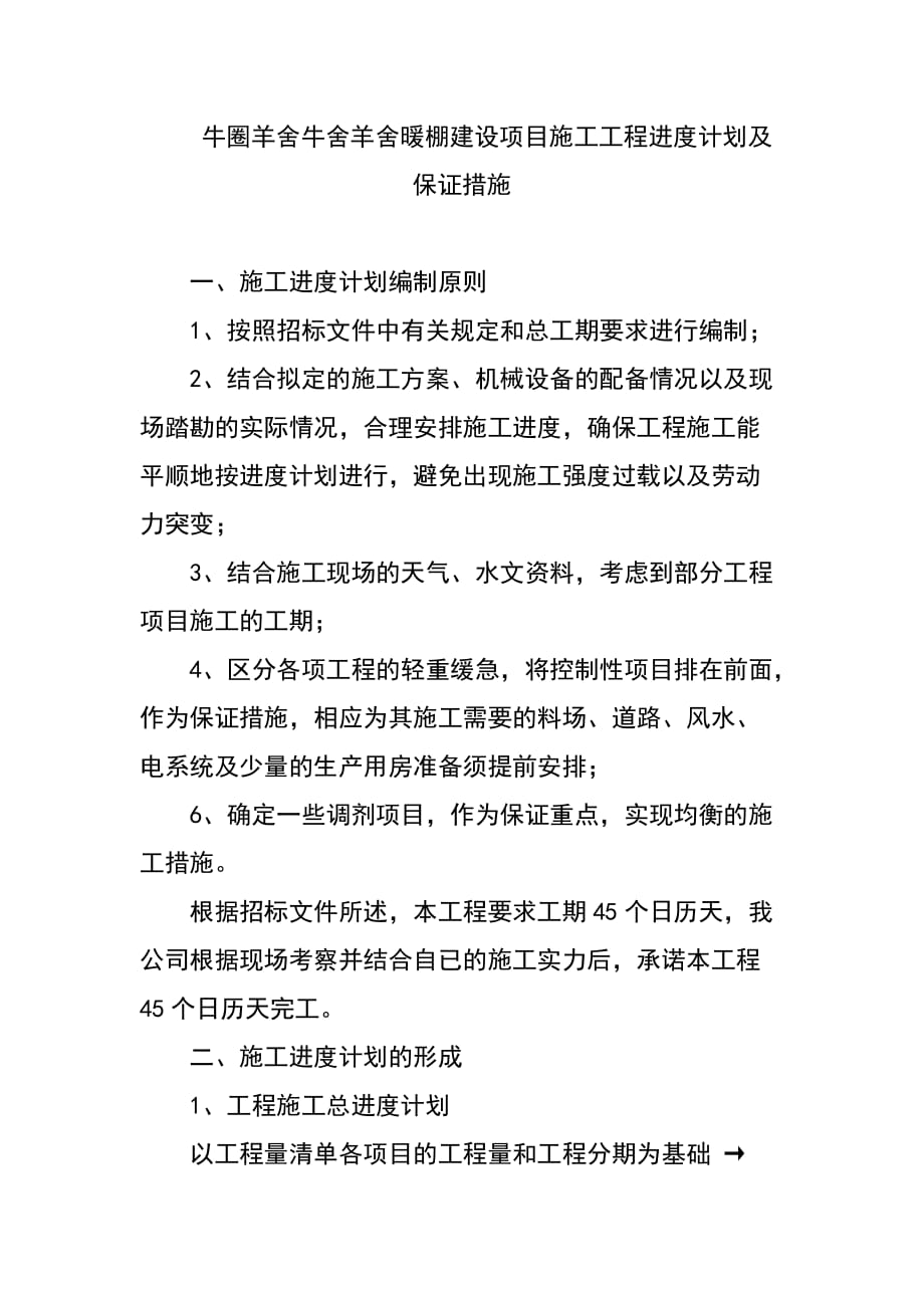 牛圈羊舍牛舍羊舍暖棚建设项目施工工程进度计划及保证措施_第1页