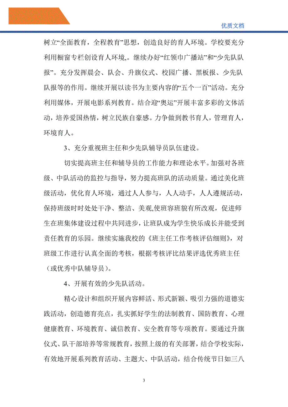 最新2021---2022学年度第二学期学校工作计划_第3页