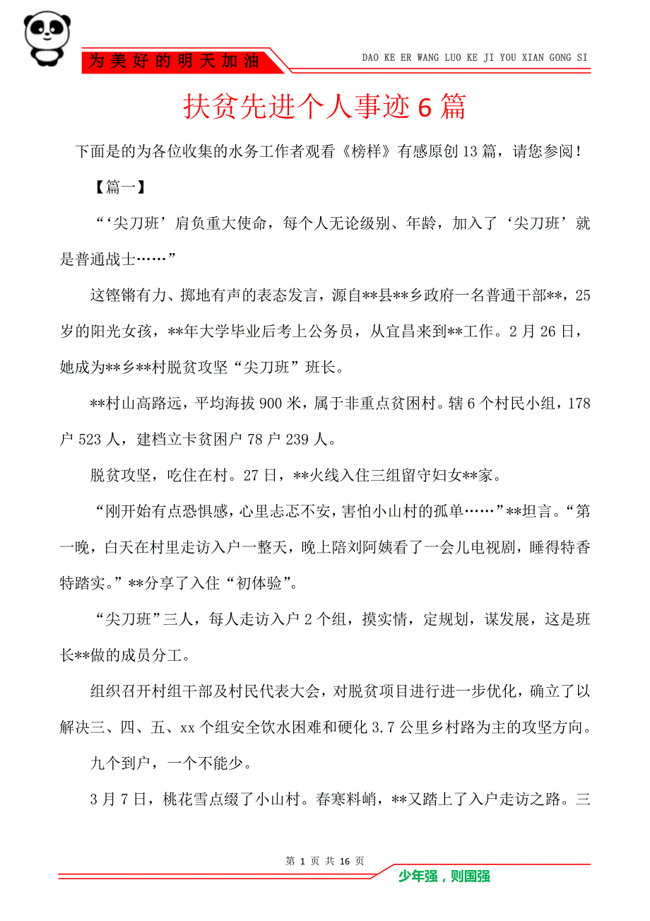 扶贫先进个人事迹6篇_第1页