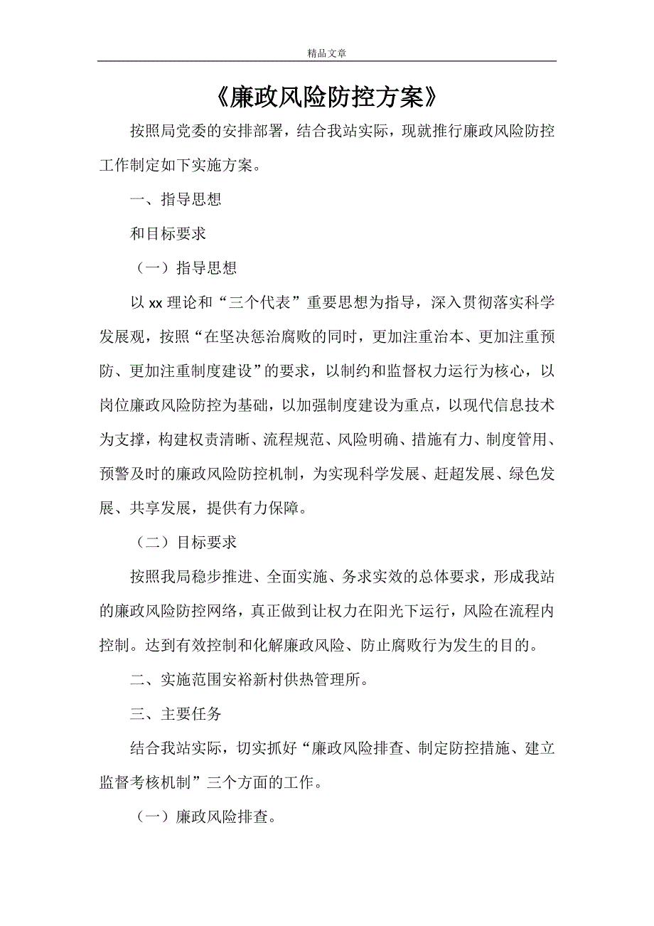 《廉政风险防控方案》_第1页