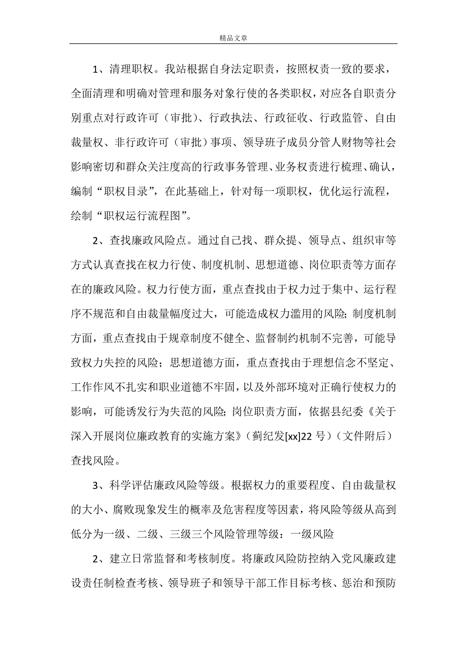 《廉政风险防控方案》_第2页