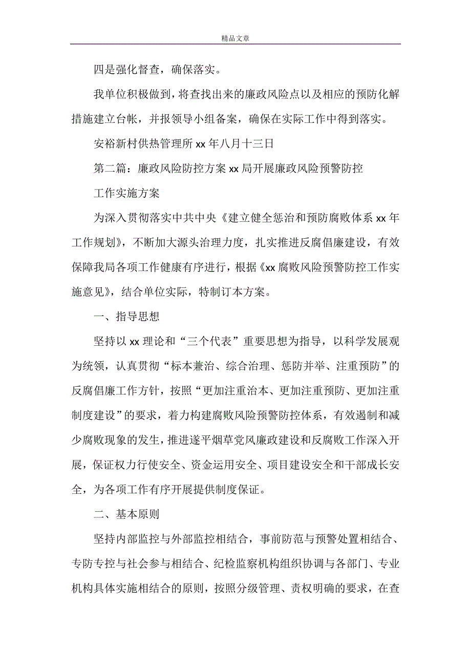 《廉政风险防控方案》_第4页