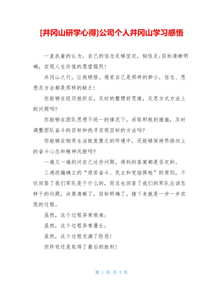 [井冈山研学心得]公司个人井冈山学习感悟【新】_第1页