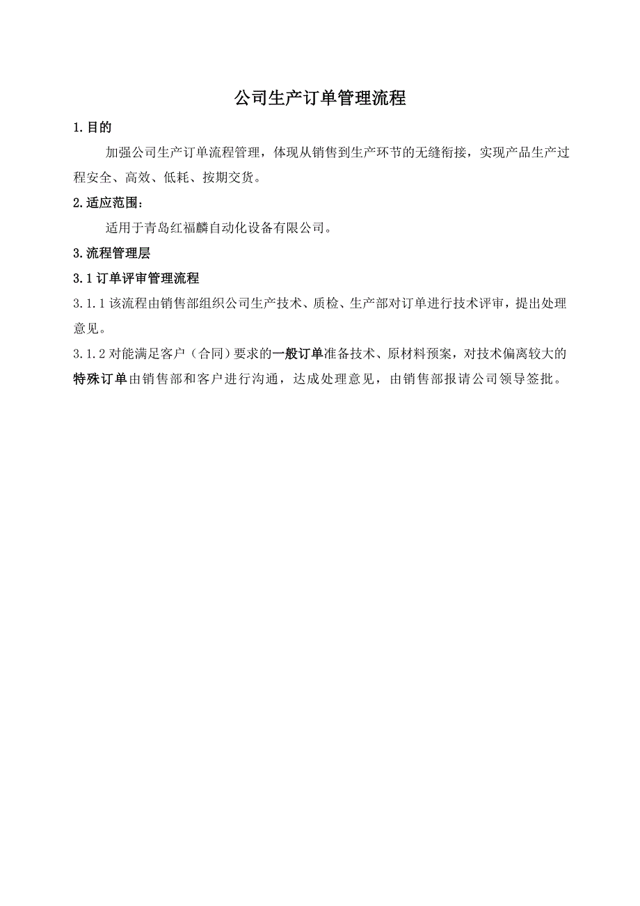 公司生产订单管理流程(1)18页_第1页