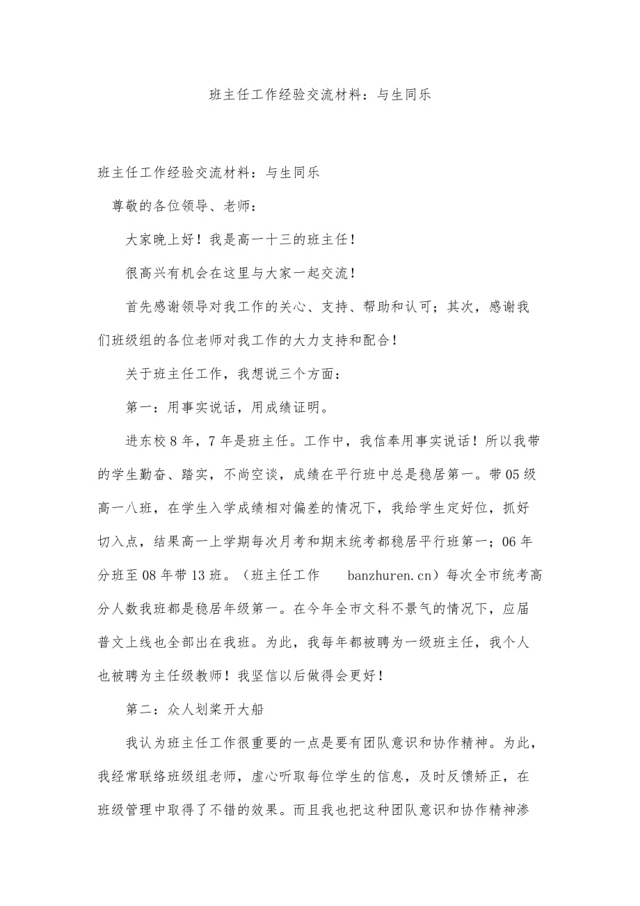 班主任工作经验交流材料：与生同乐精品办公资料_第1页