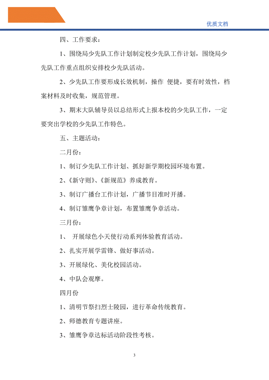 最新2021学年度春季小学少先队工作计划_第3页