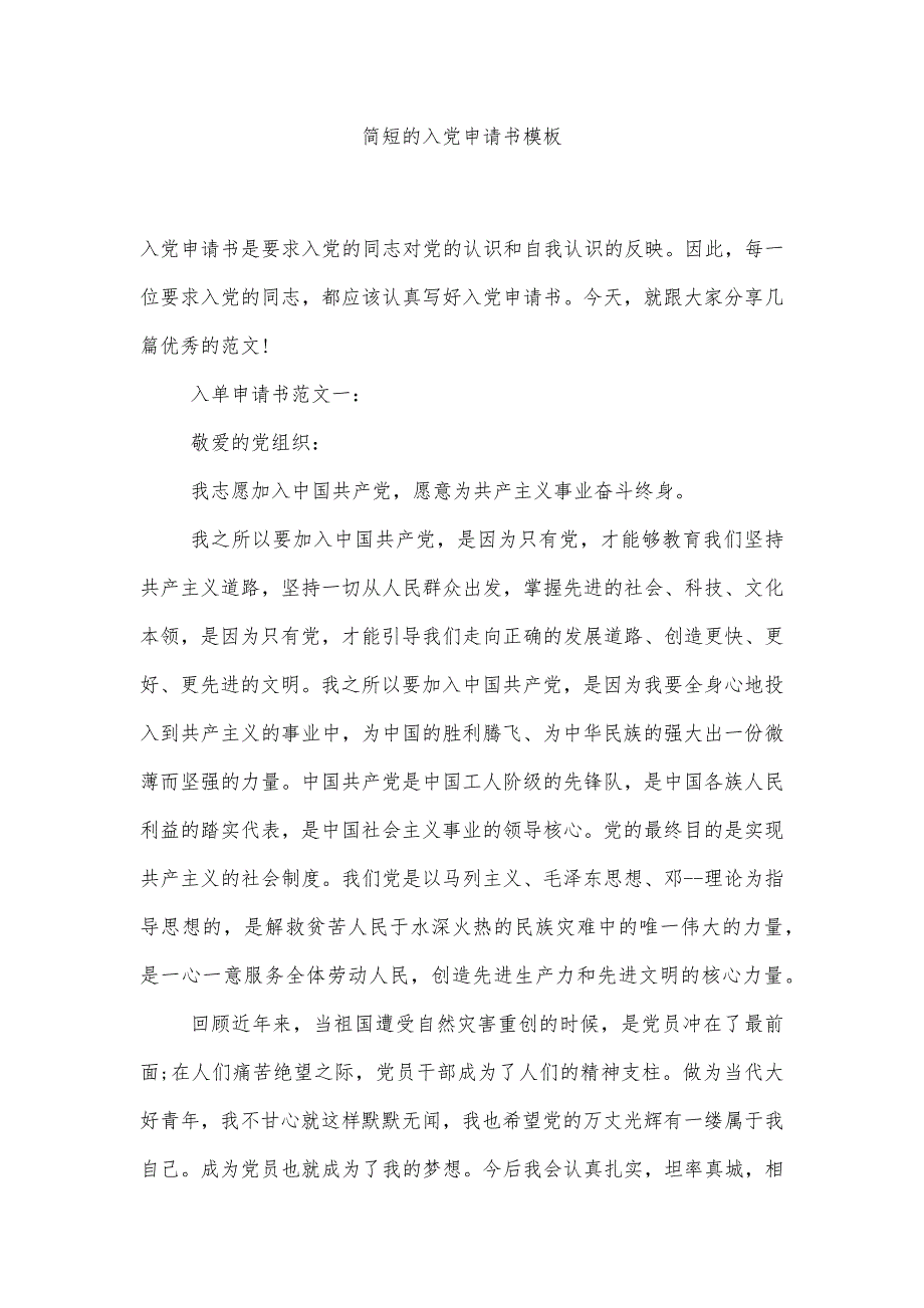 简短的入党申请书模板精品办公资料_第1页