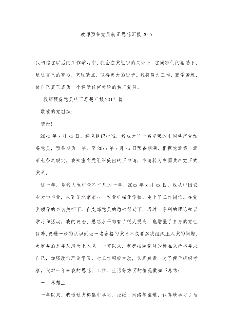 教师预备党员转正思想汇报2017精品办公资料_第1页