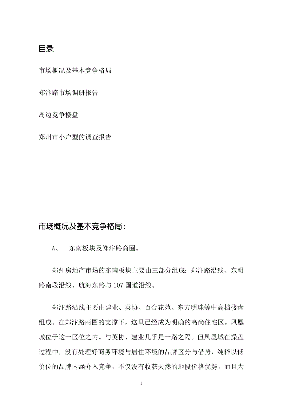 [精选]凤凰城项目市调报告42_第1页