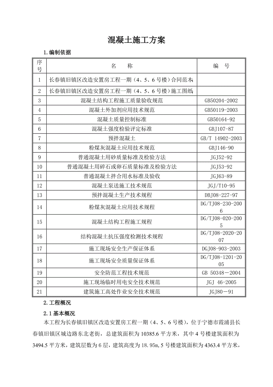 长春混凝土浇筑施工方案_第3页