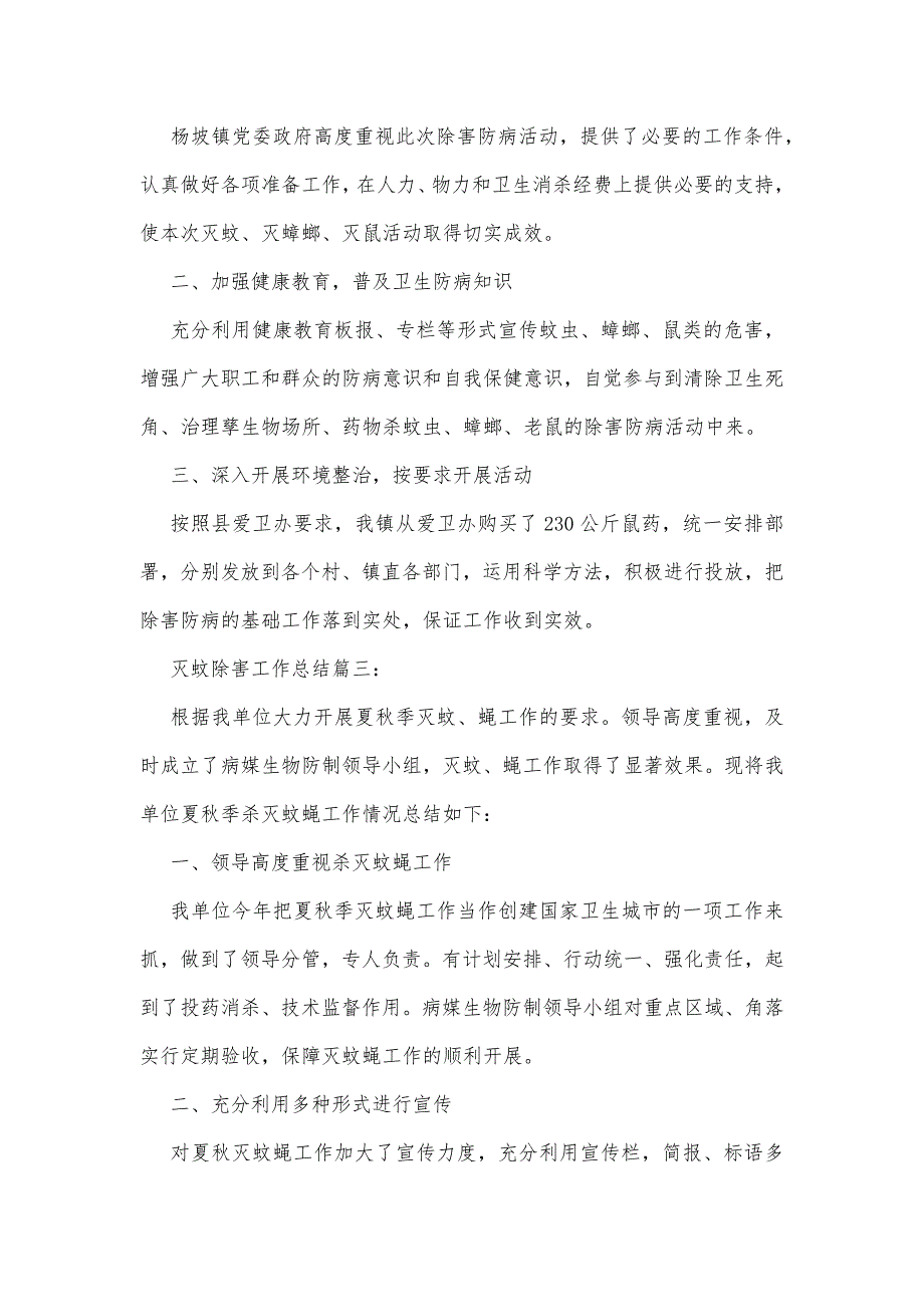 灭蚊除害工作总结3篇精品办公资料_第3页