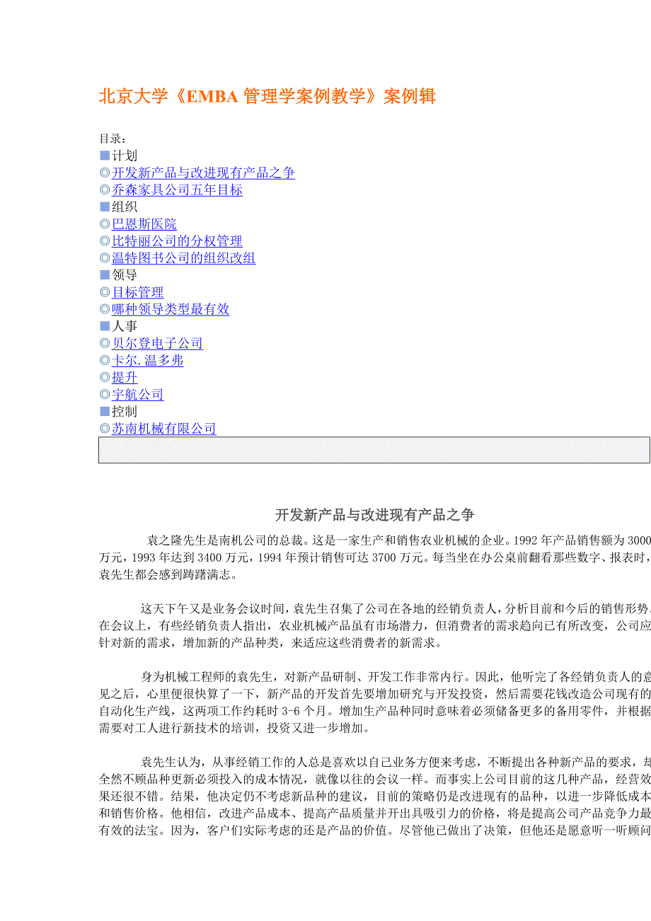 [精选]北京大学管理学教案教学_第1页