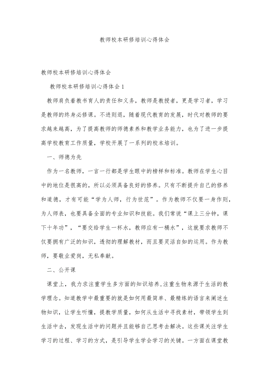 教师校本研修培训心得体会精品办公资料_第1页