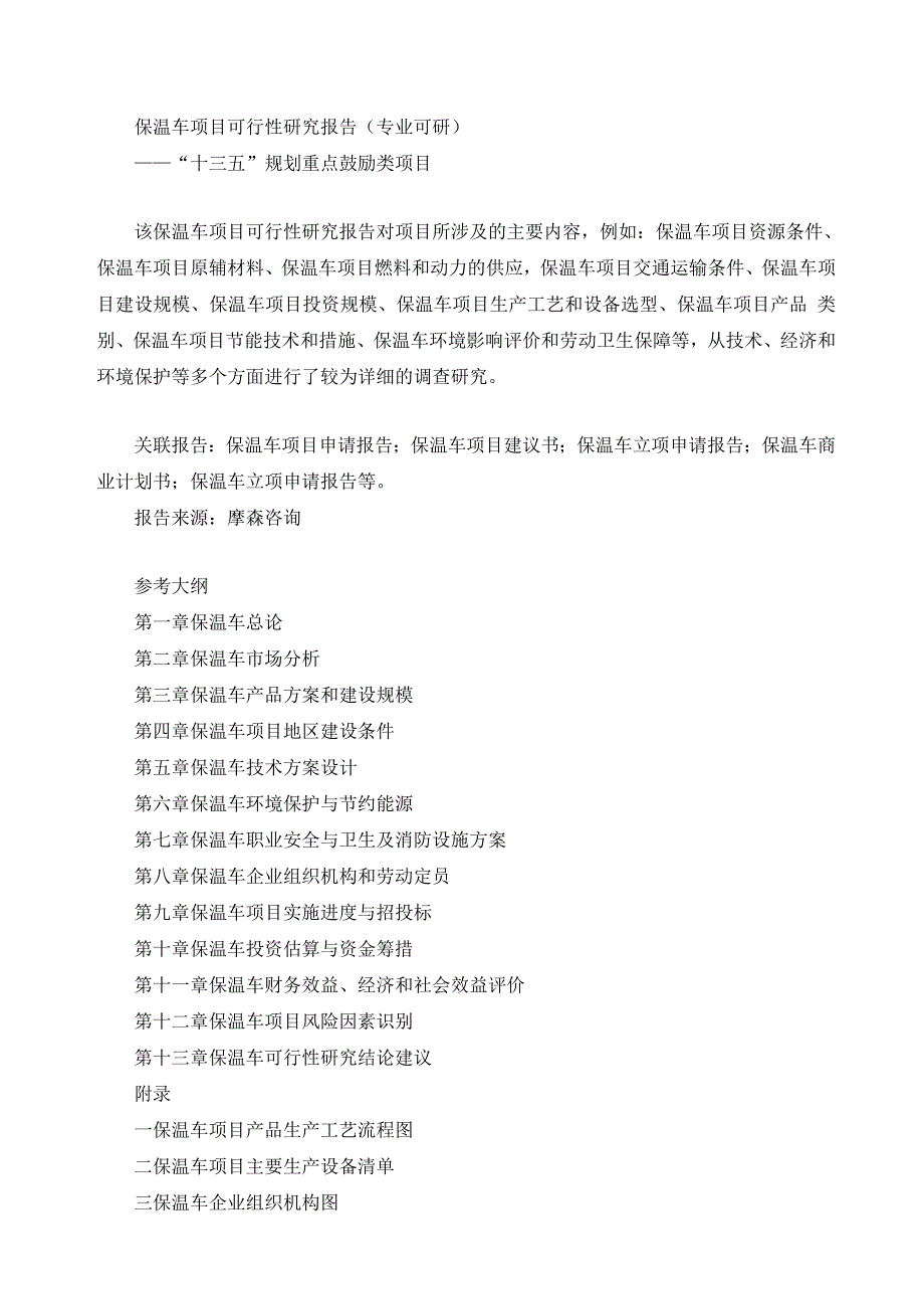 [精选]保温车项目可行性研究报告(专业可研)_第1页