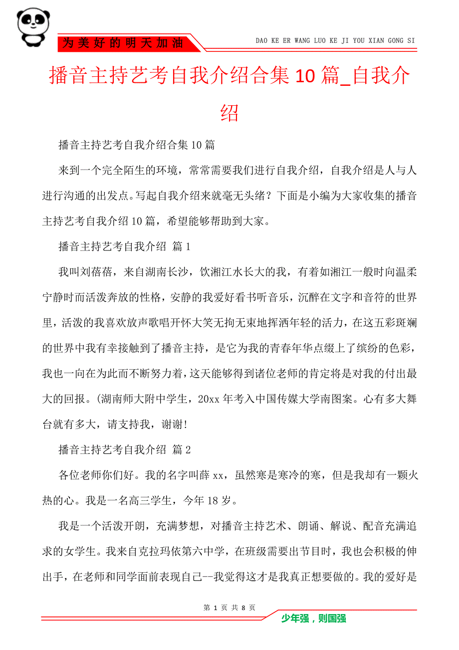 播音主持艺考自我介绍合集10篇_自我介绍_第1页