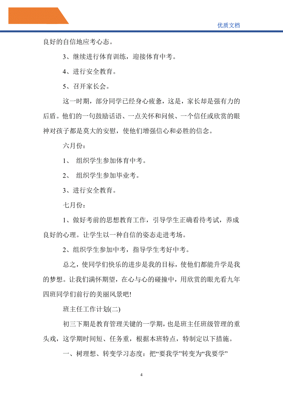 最新2021初三班主任工作计划_第4页