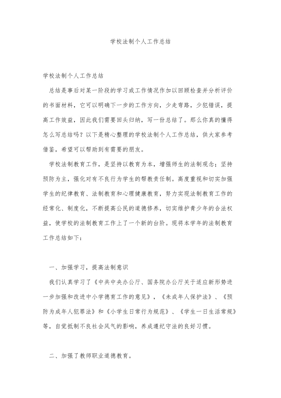 学校法制个人工作总结精品办公资料_第1页